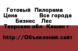 Готовый  Пилорама  › Цена ­ 2 000 - Все города Бизнес » Лес   . Тверская обл.,Кашин г.